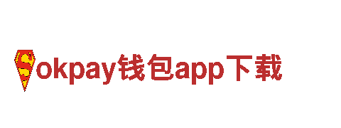 玩转okpay钱包app下载，开启无限创意之旅